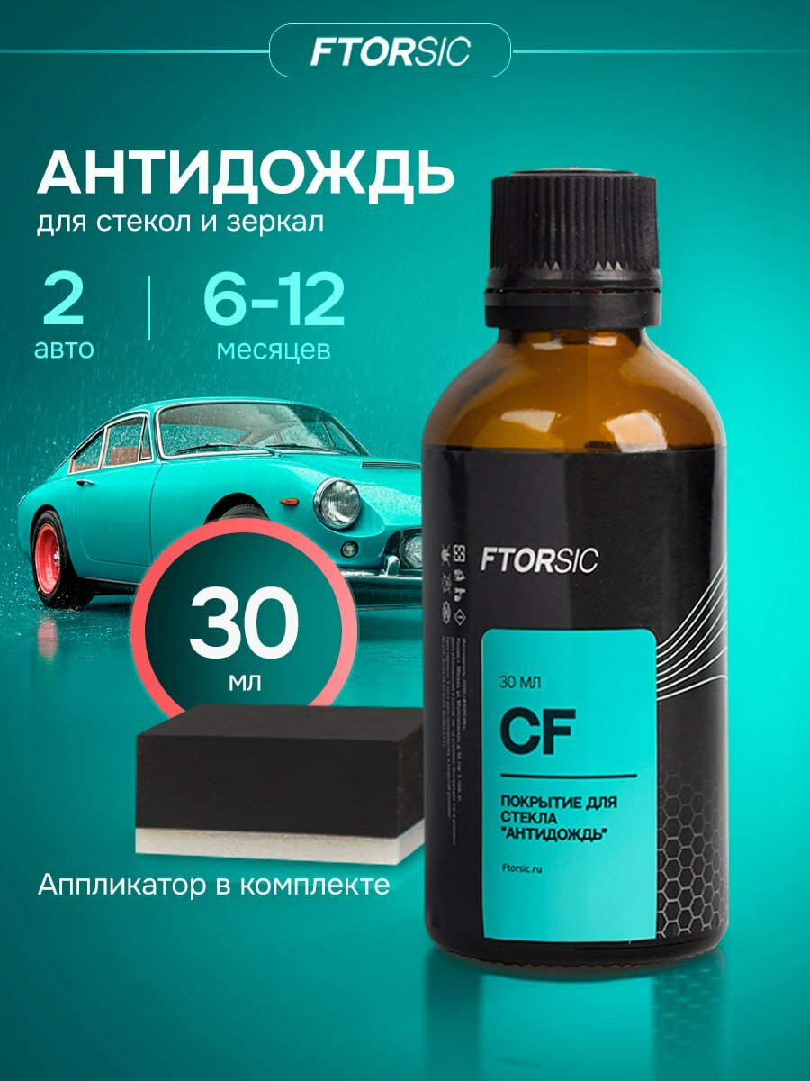 Антидождь для стекол и зеркал автомобиля FTORSiC. Длительное защитное действие.