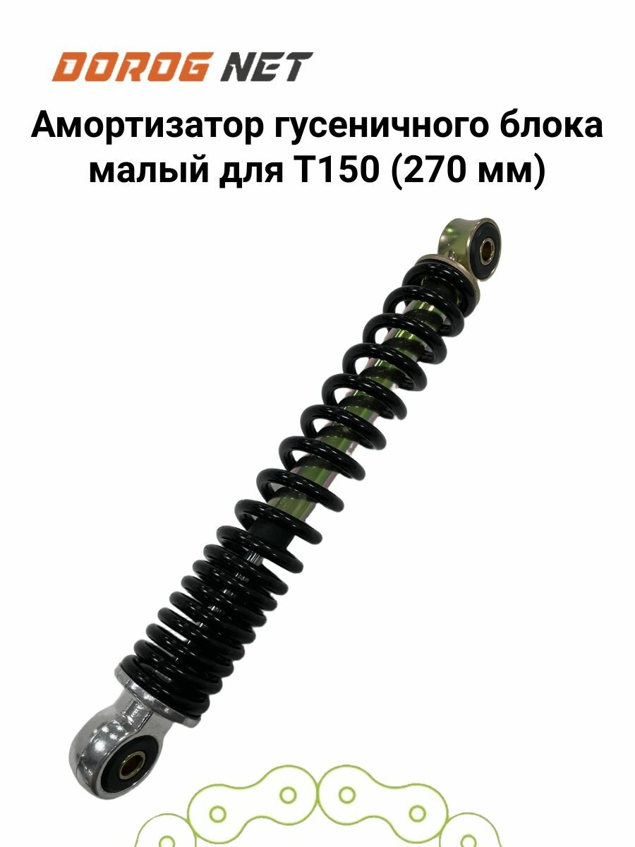 Амортизатор гусеничного блока малый (L-270mm, D-8mm, d-8mm) для Dingo T150