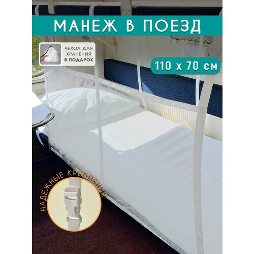 фото Манеж детский, защитная сетка для поезда, 110 х 70 см, белый body pillow