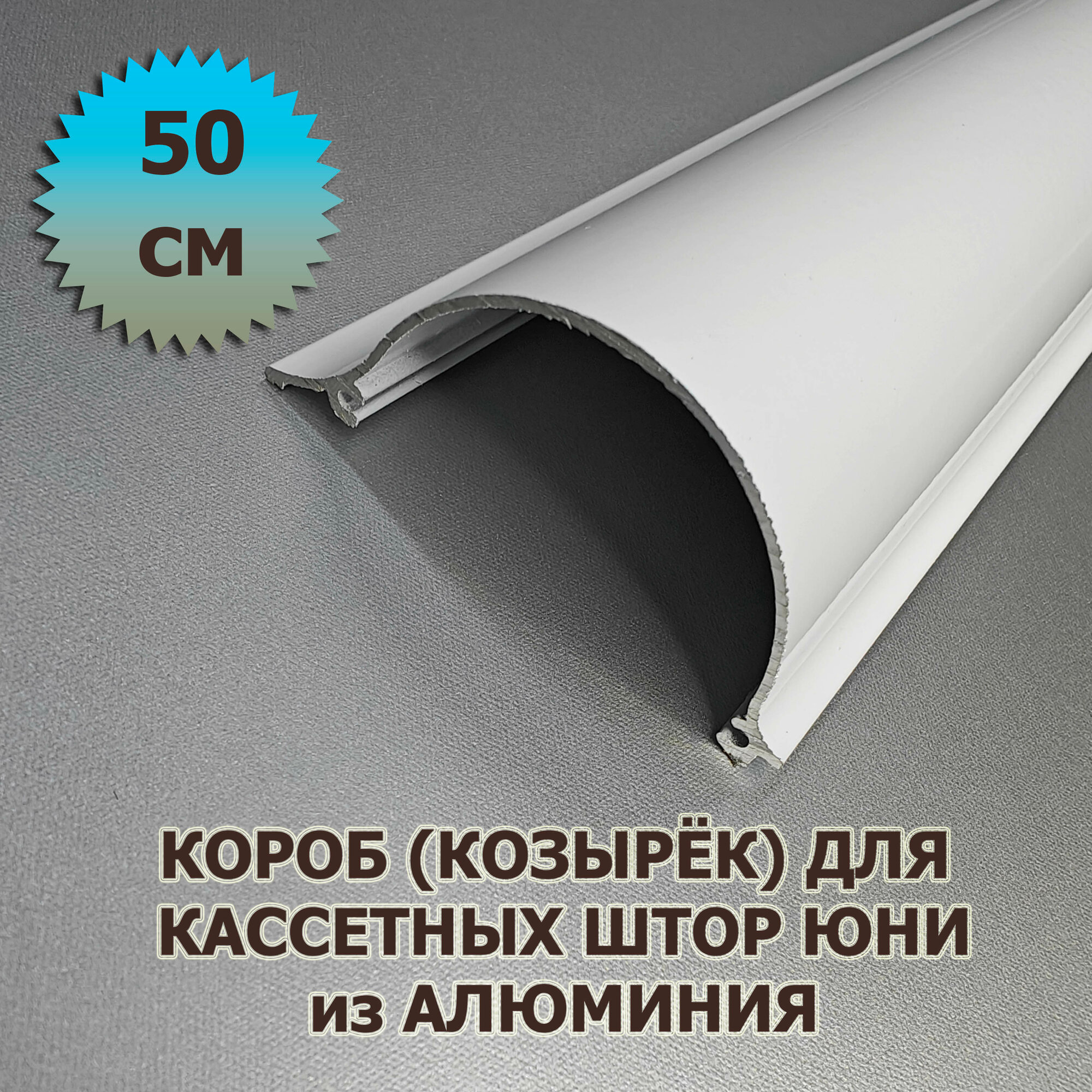 Короб (козырёк) для кассетной рулонной шторы ЮНИ 50 см (500 мм)