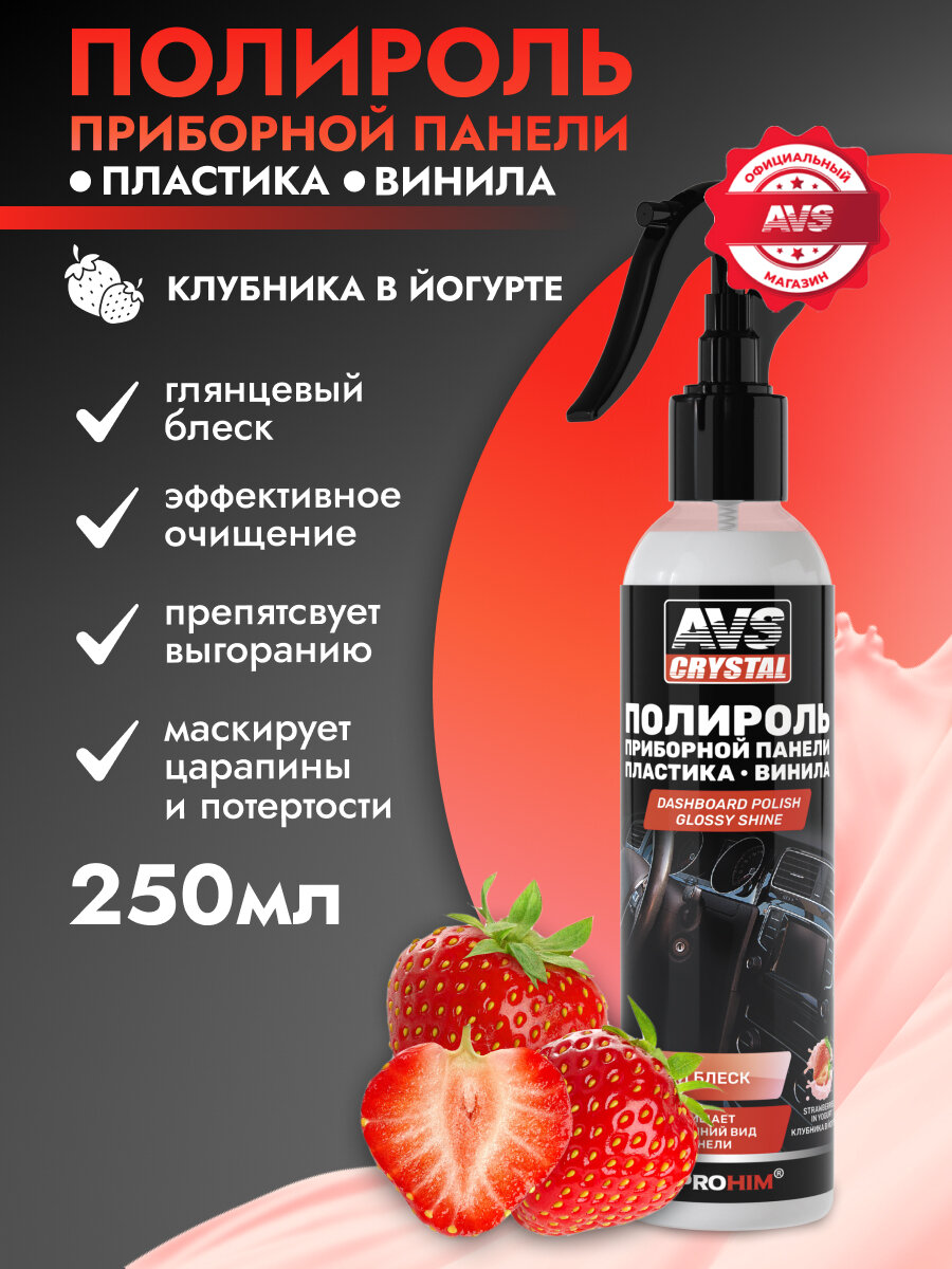 Полироль для приборной панели глянцевый (триггер) 250 мл. "Клубника в йогурте" AVS AVK-896