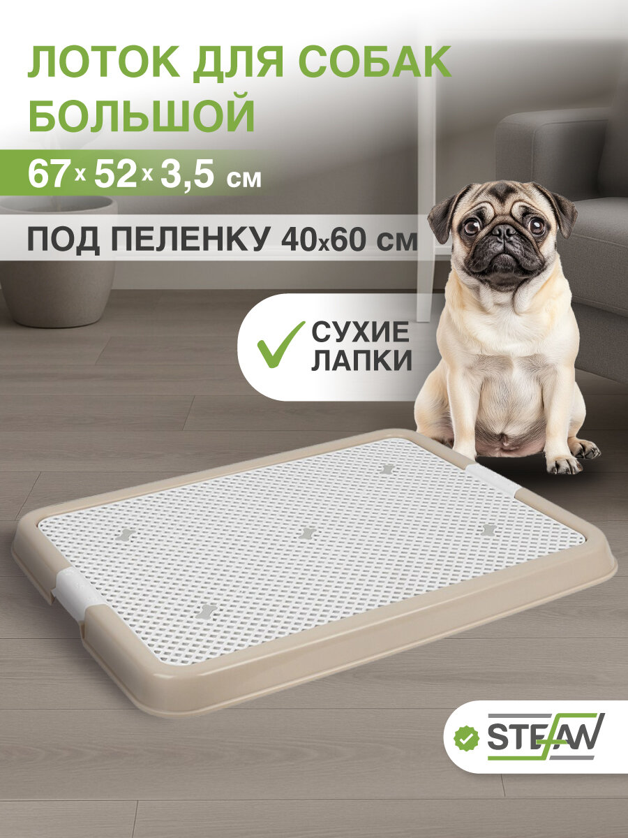 Туалет-лоток с сеткой для собак STEFAN (Штефан) большой (L) 67х52х35 BP1313N бежевый