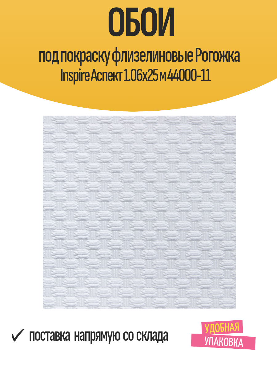 Обои под покраску флизелиновые Рогожка Inspire Аспект 1.06x25 м 44000-11