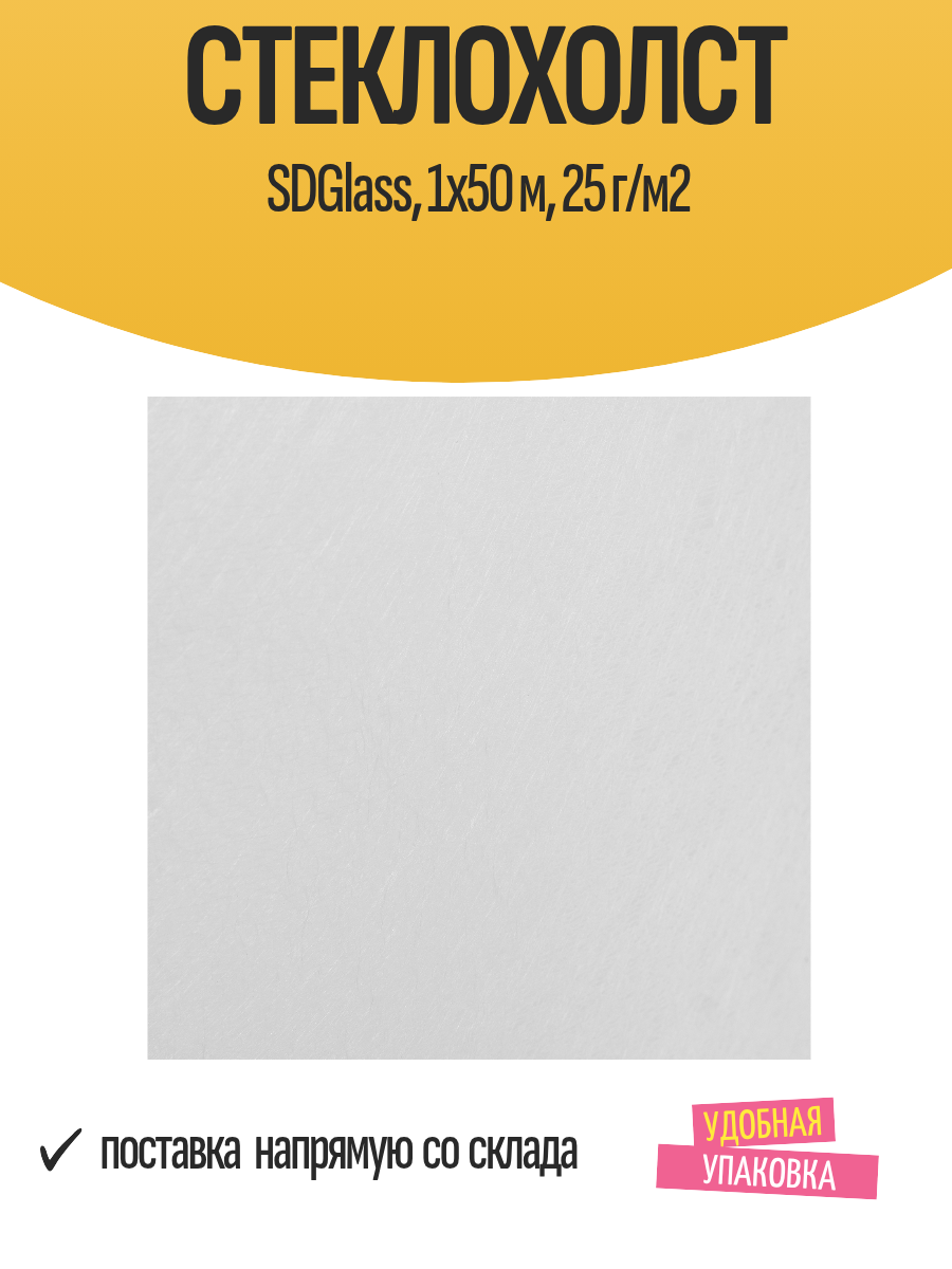 Стеклохолст SDGlass 1х50 м 25 г/м2