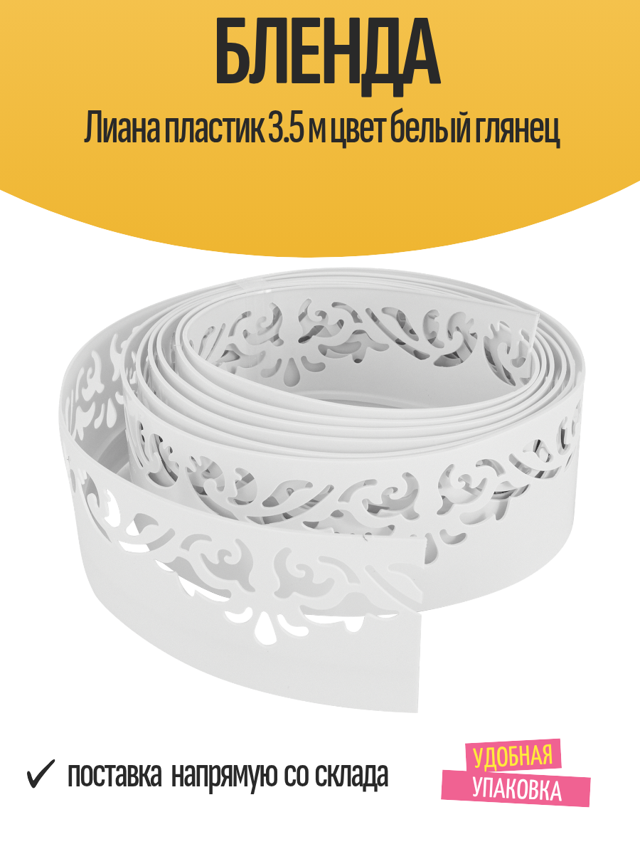Бленда Лиана для карниза пластик длина 3.5 м цвет белый глянец