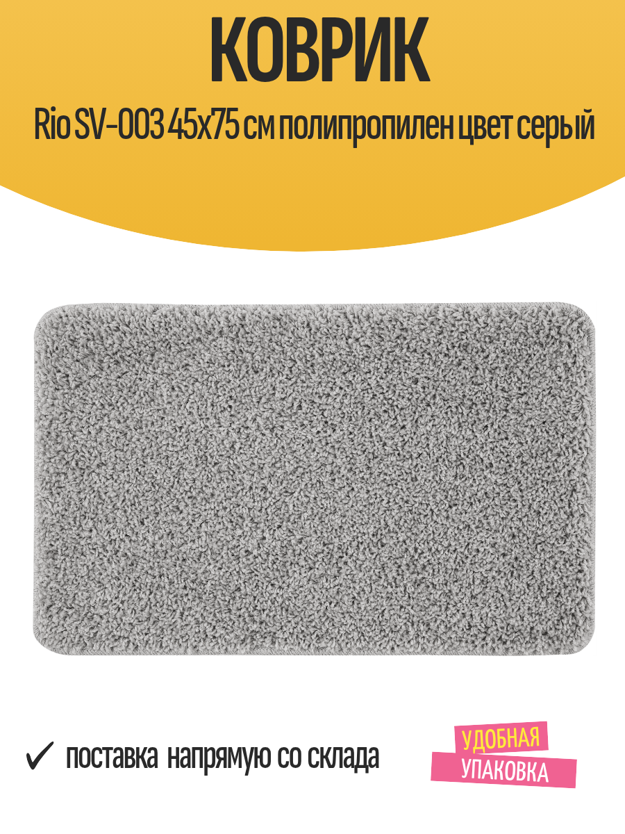 Коврик Rio SV-003 45х75 см полипропилен цвет серый