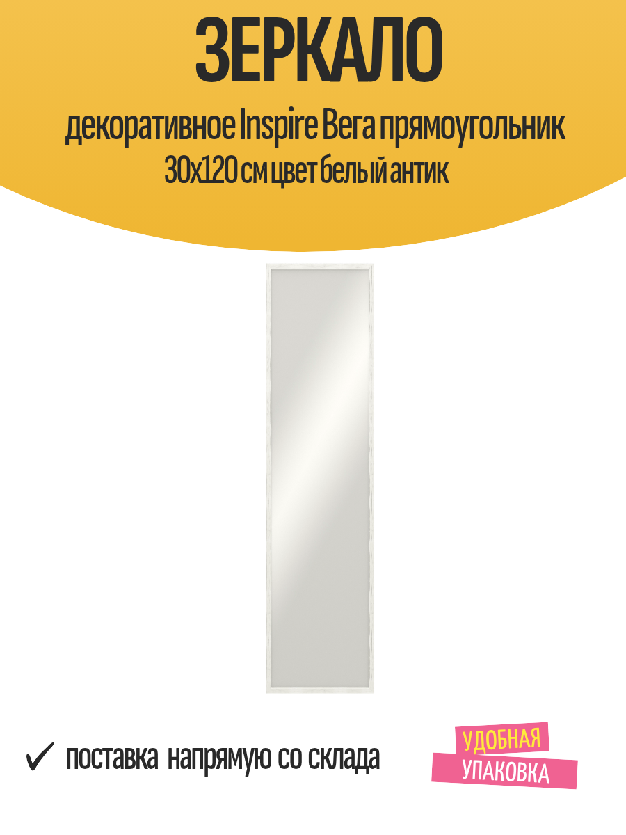 Зеркало декоративное Inspire Вега прямоугольник 30x120 см цвет белый антик
