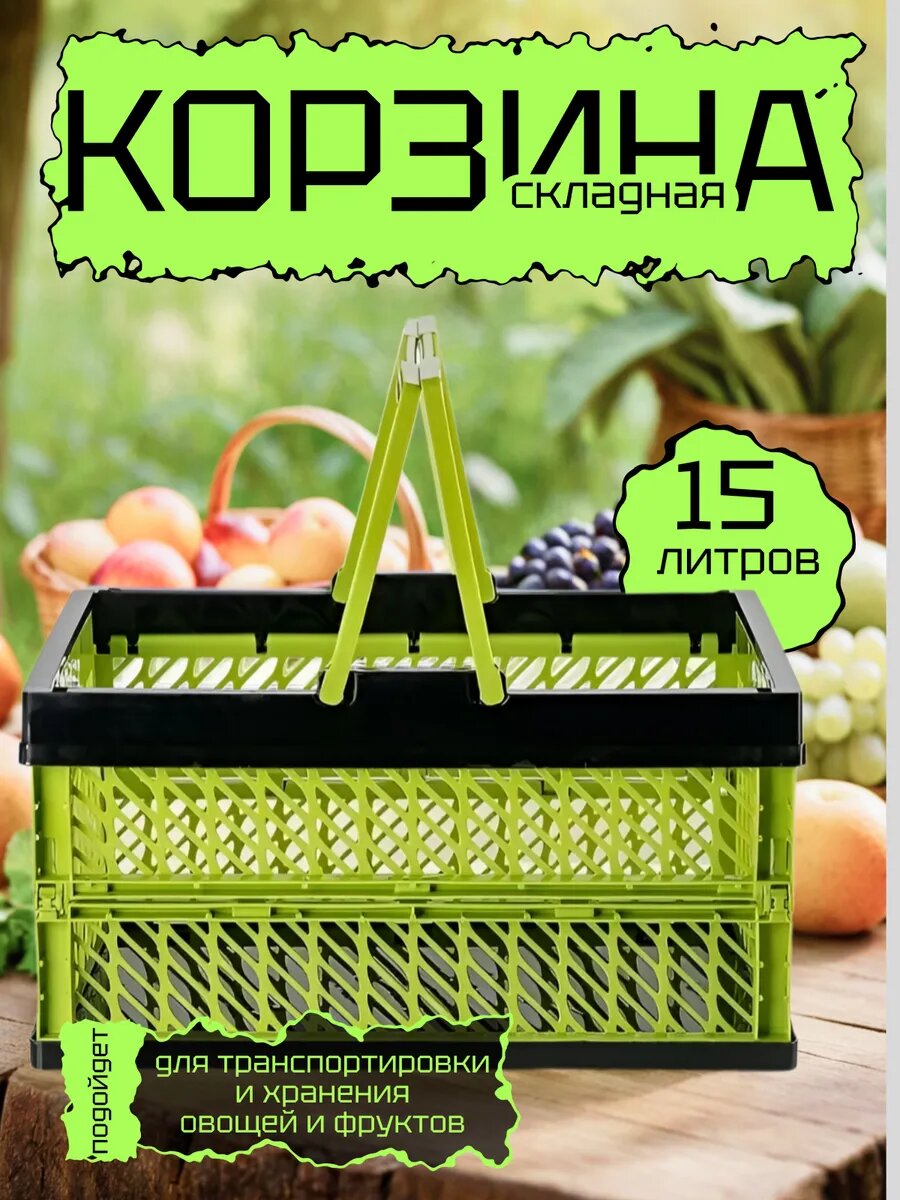 Корзина для овощей с ручками складная компактная пластик 15 л