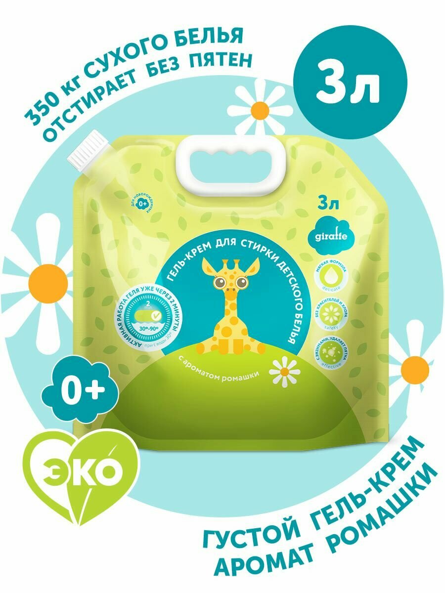 Гель-крем жидкий порошок для стирки детского белья GIRAFFE