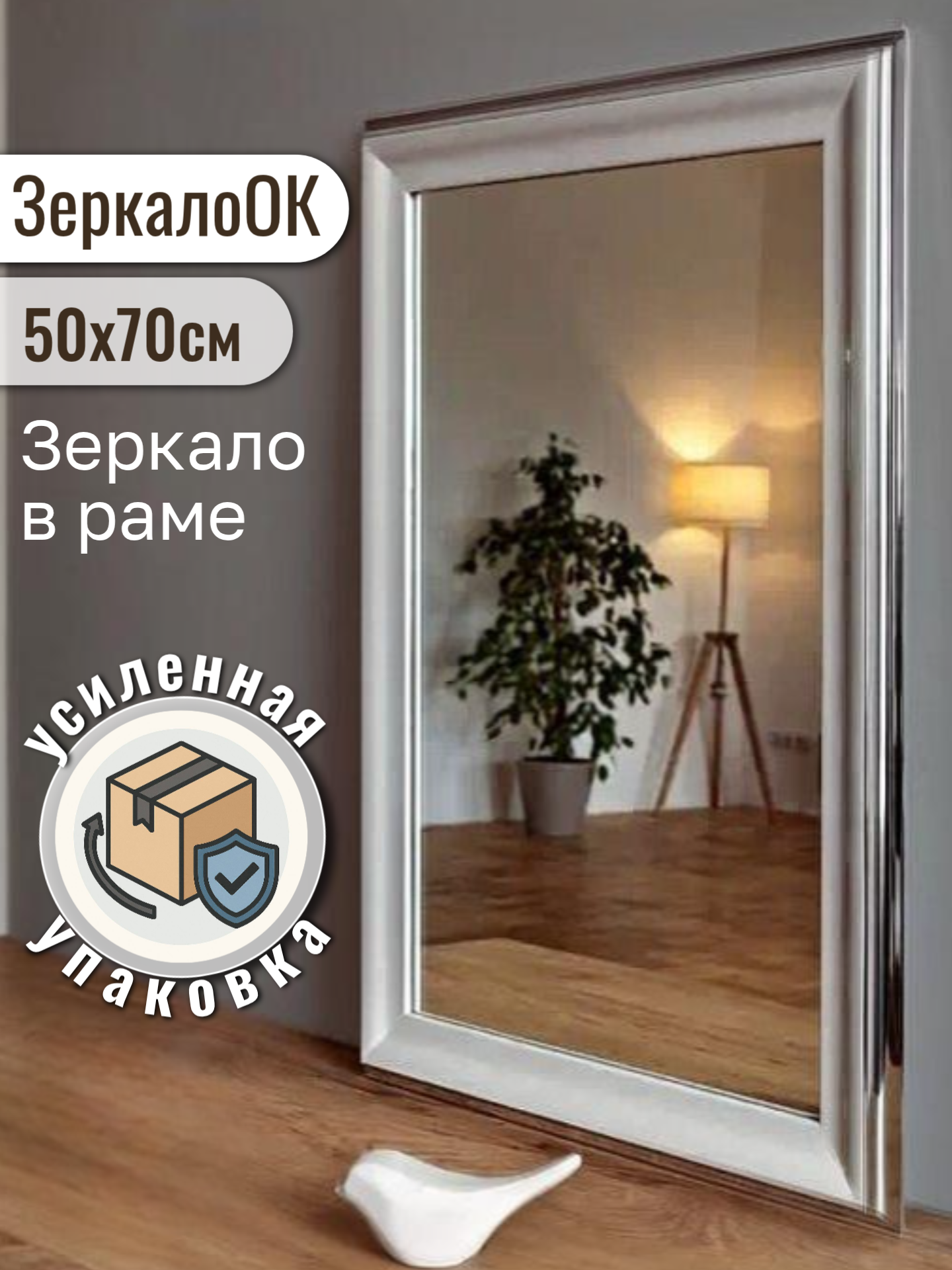 Зеркало интерьерное в раме настенное ЗеркалоОК 50х70 см. Белый