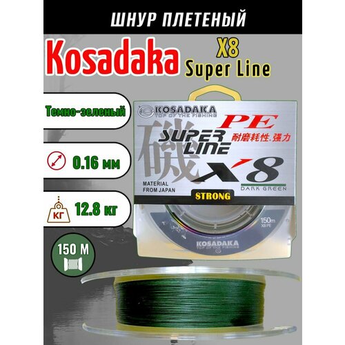 Леска плетеная Kosadaka Super PE X8 dark green 0.16 150м
