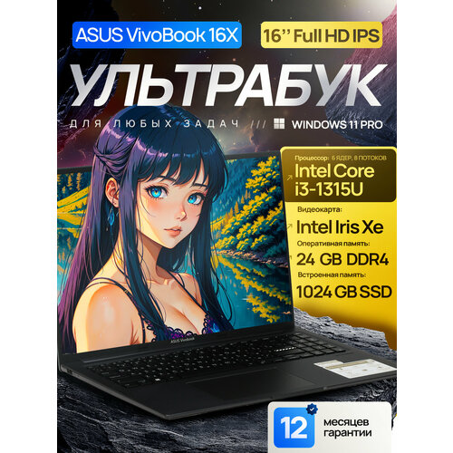 16" Ноутбук ASUS VivoBook 16X, IPS, Intel Core i3-1315U (6 ядер, до 4.5 ГГц), RAM 24 ГБ, SSD 1 ТБ, Intel Iris Xe Graphics, Windows 11 Pro + Office 2021 + Adobe Acrobat Pro, Русская раскладка