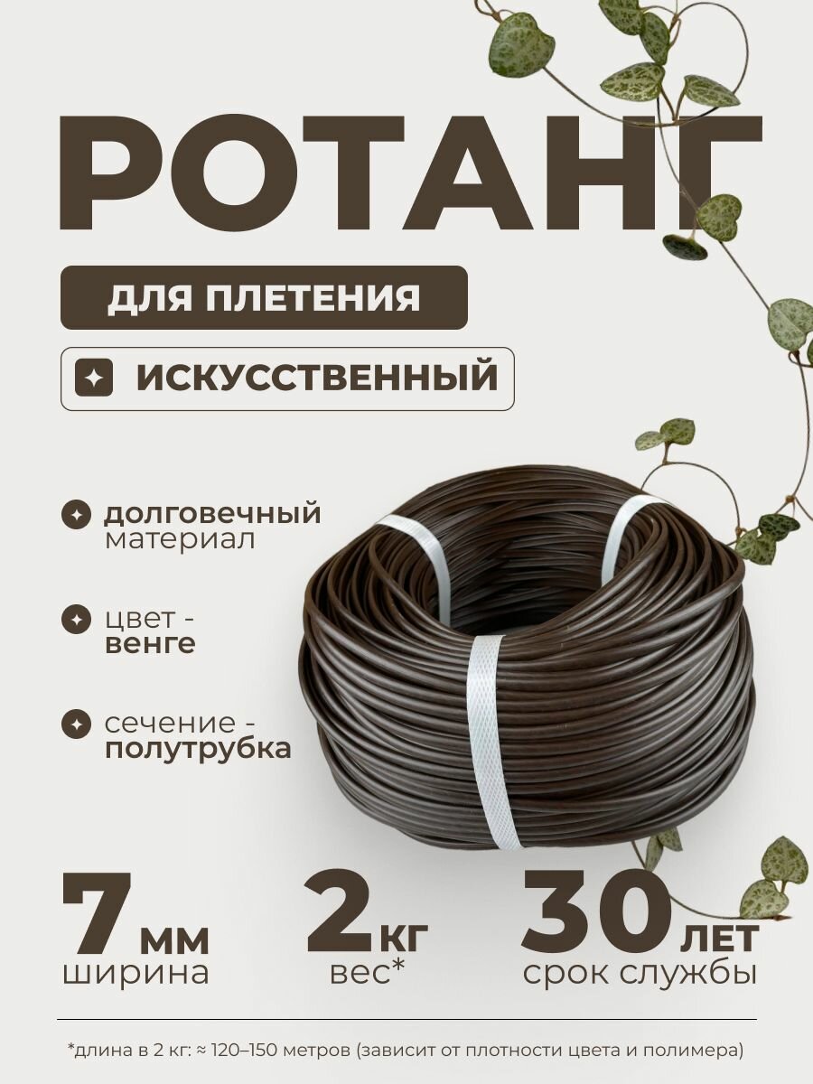 Полиротанг, ротанг, искусственный ротанг для плетения сечение 7мм, 2 кг полутрубка