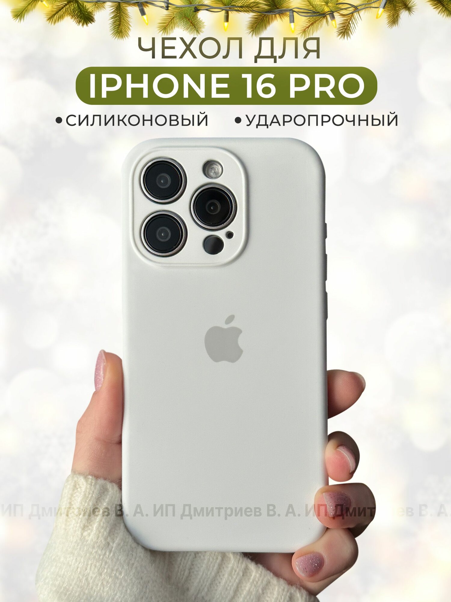Чехол на iPhone 16 Pro белый силиконовый с защитой камеры