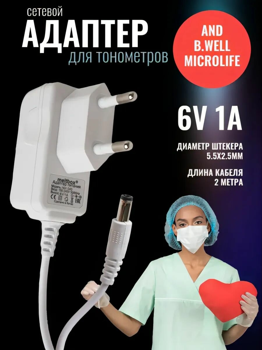 Блок питания для тонометров AND Microlife 6В1А 55x25 мм белый кабель 2 метра