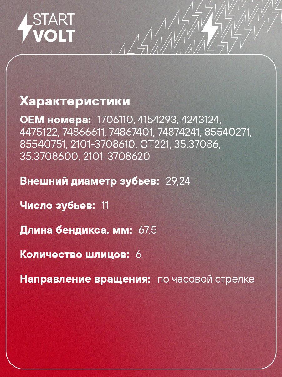 Привод стартера (бендикс) для автомобилей Лада 2101-2107 старого образца VCS 01011 StartVolt — фото 1