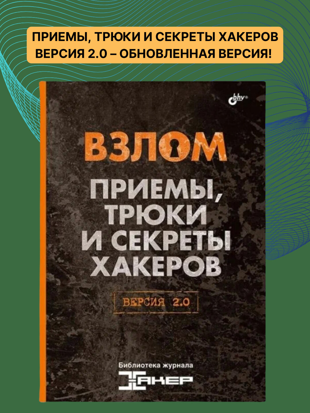 Книга, Взлом, Приемы, трюки и секреты хакеров. Версия 2.0
