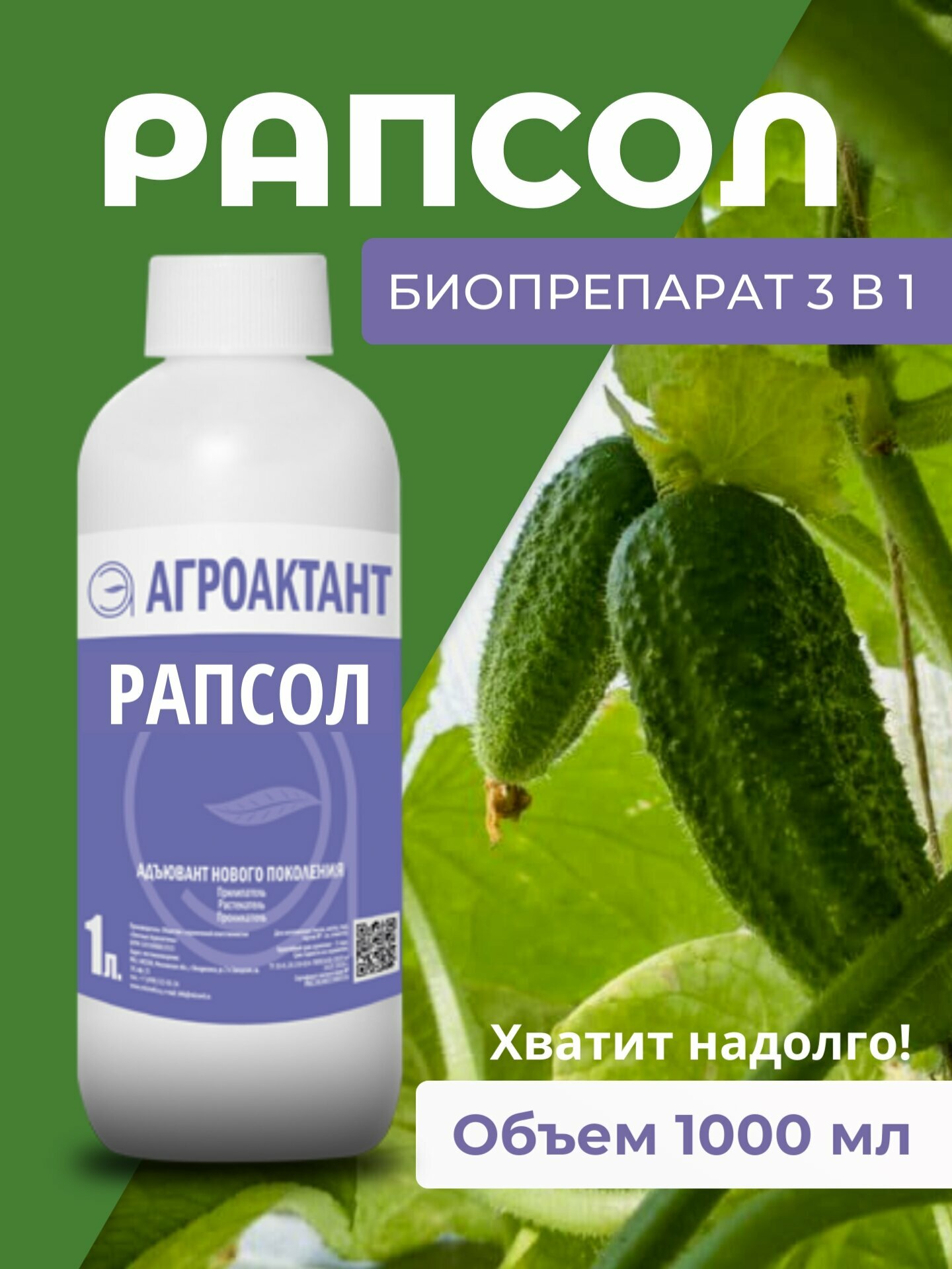 Рапсол  1 л   биопрепарат 3 в 1  прилипатель  фунгицид  инсектицид