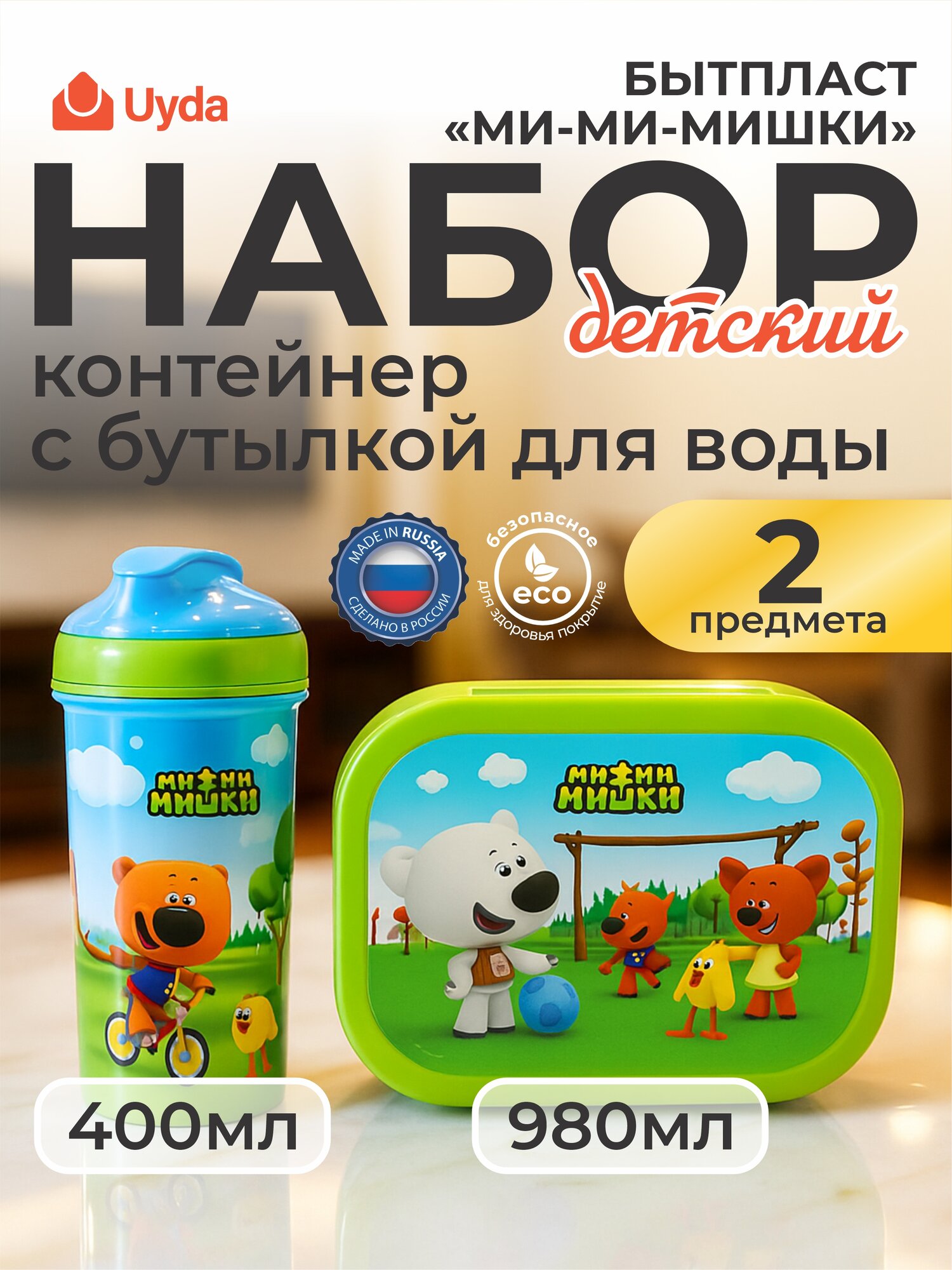 Набор детский контейнер с бутылкой для воды (Зел) бытпласт "МИ-МИ-МИШКИ" 431331309 400+980мл 2пр 1х8