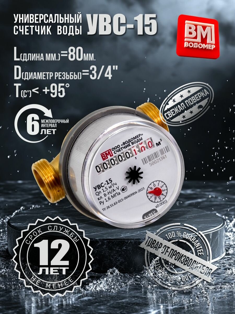 Счетчик воды Водомер УВС-15 крыльчатый тахометрический пластик 80 мм