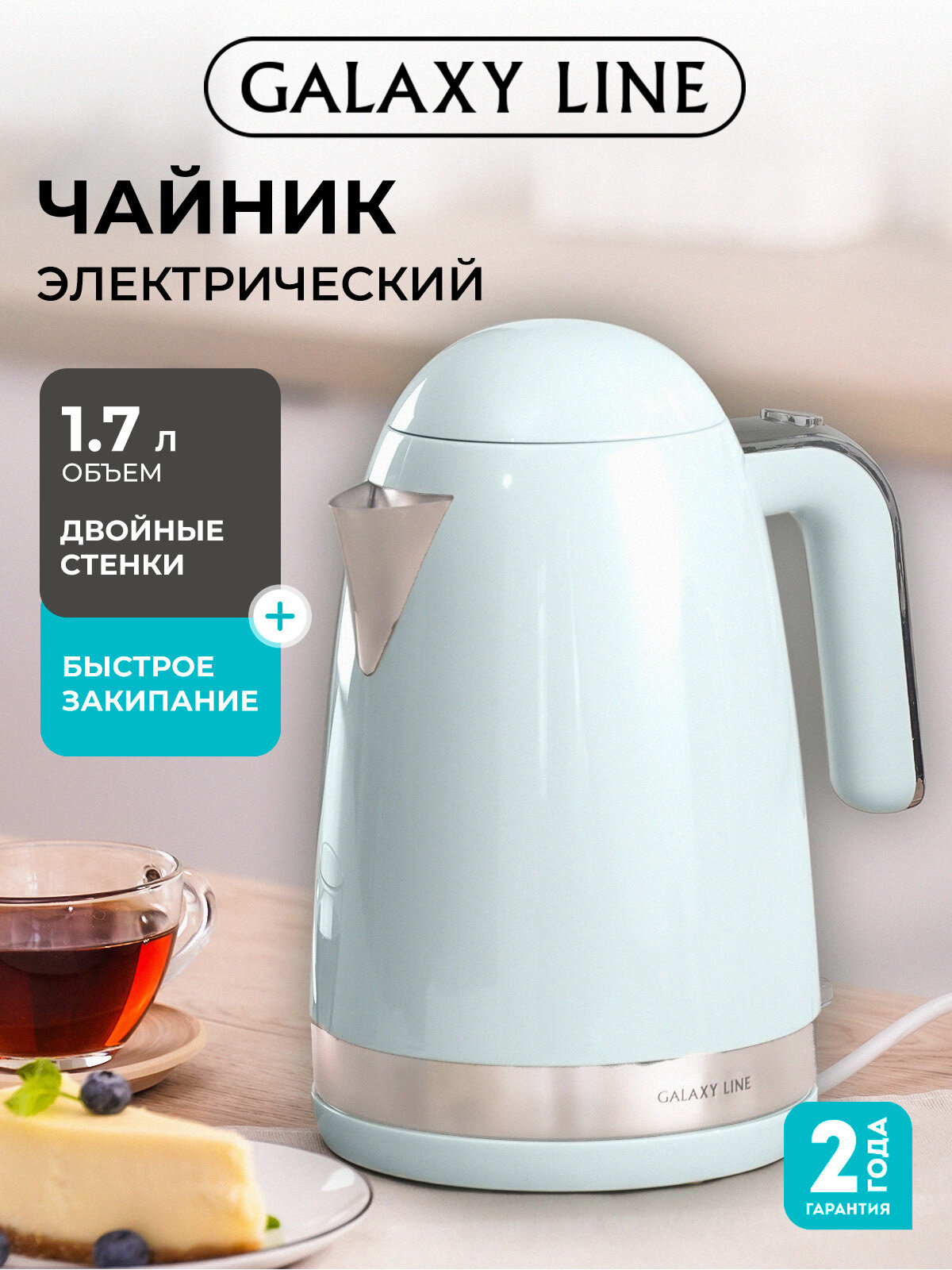 Электрический чайник Galaxy Line GL0332 голубой, с двойными стенками, 1.7л