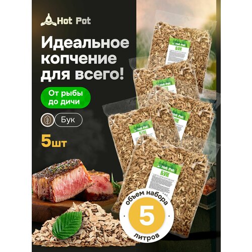 Щепа для копчения Hot Pot "Бук", 1л, 5шт, для холодного копчения