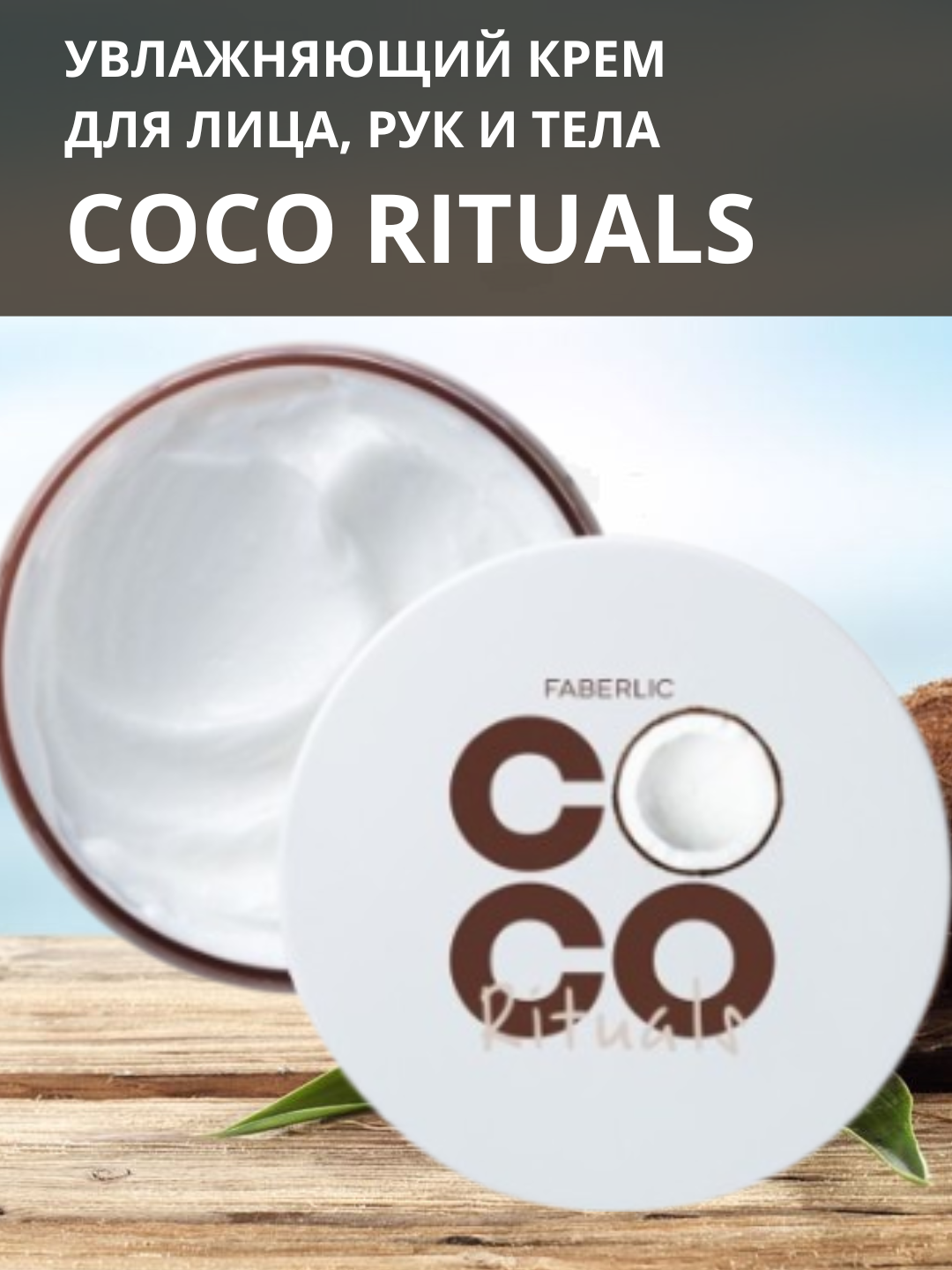 Увлажняющий крем для лица, рук и тела Coco Rituals, 250 мл, питание и увлажнение