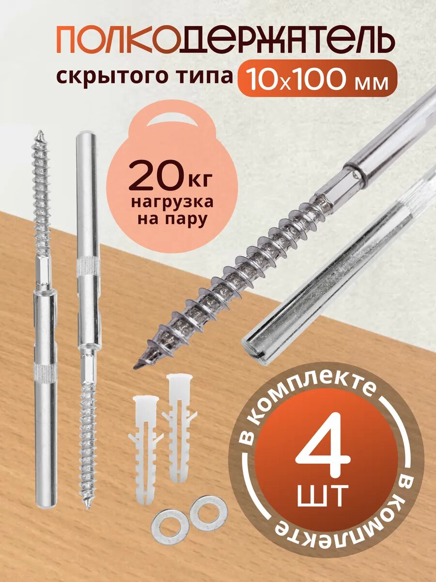 Полкодержатель скрытого типа 10*1004 шт