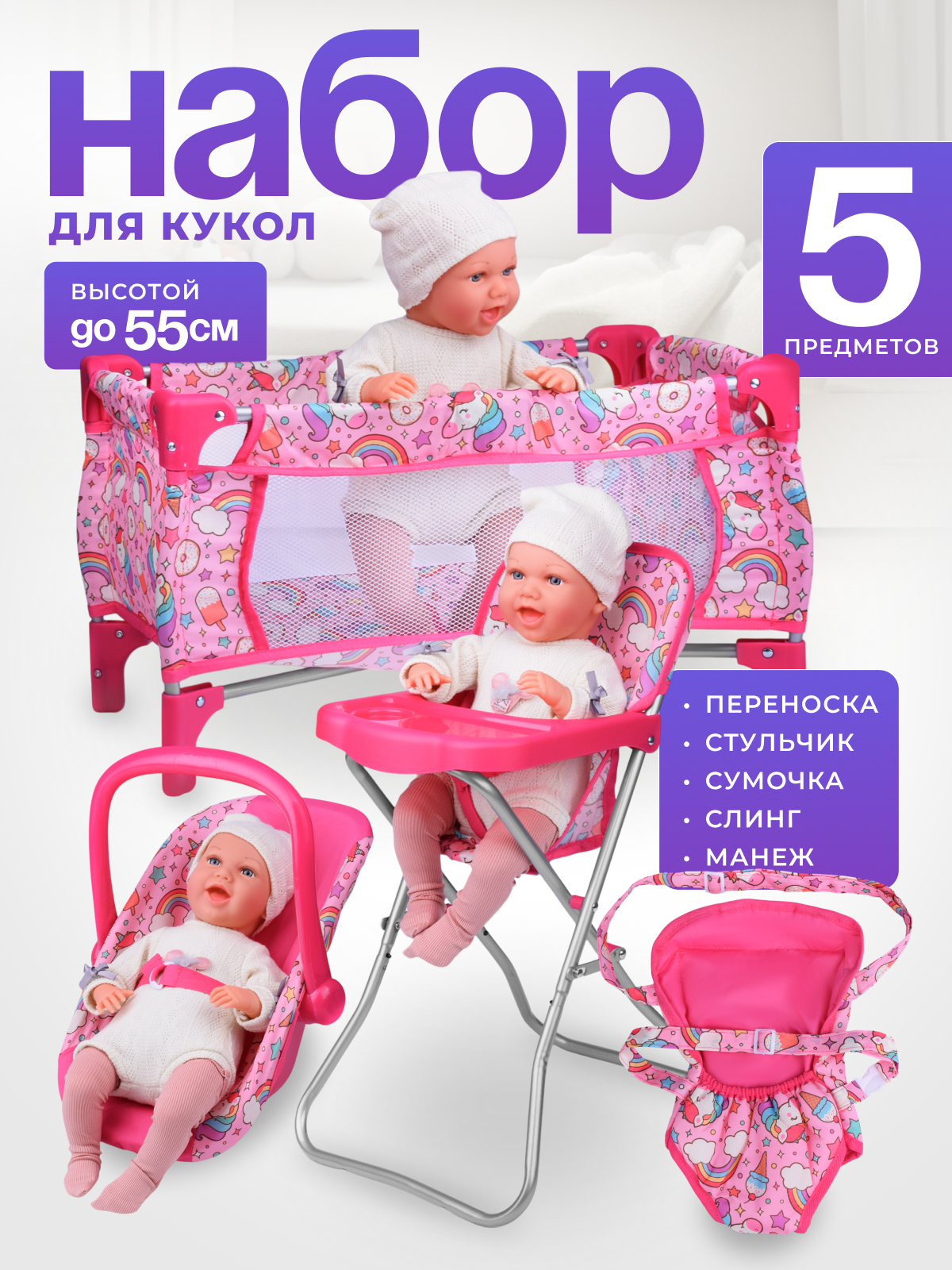 Кукольный набор кроватка, стульчик, переноска, автолюлька, сумка. Для кукол до 55 см. 4 предмета.