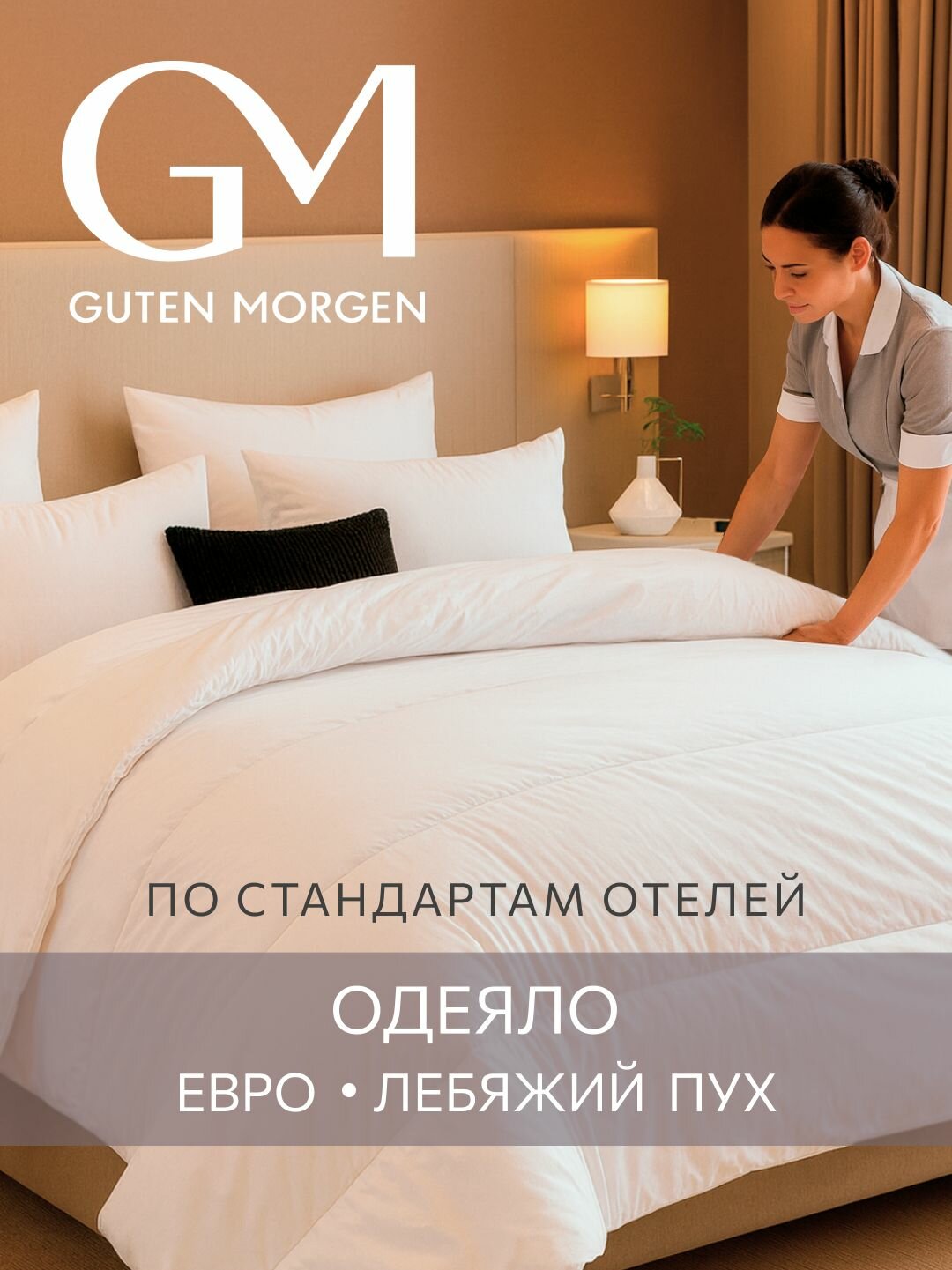 Одеяло Евро 200х220 см Guten Morgen Лебяжий пух Поликоттон Softt отель цвет: Белый