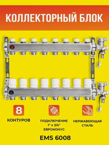 Изображение товара Коллекторный блок TIM на 8 выходов из нержавеющей стали с регулирующими и балансировочными клапанами 1*3/4 ЕК