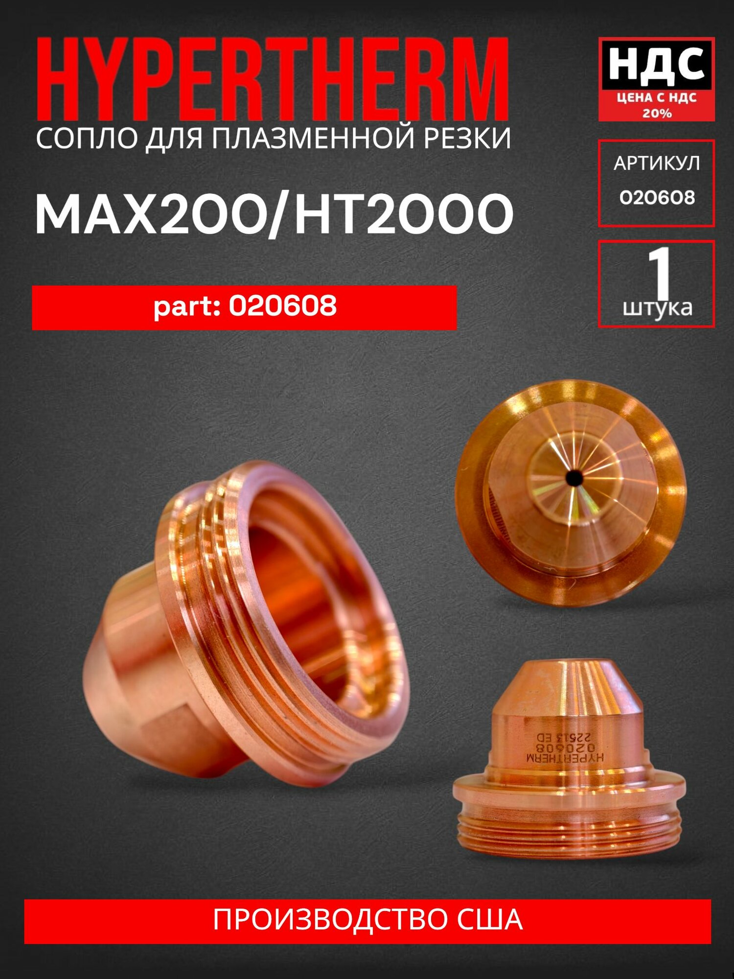 Сопло для плазматрона Hypertherm MAX200/HT2000 200A артикул 020608 — фото 1