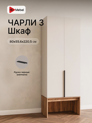 Изображение товара Шкаф в прихожую Чарли 3 цвет Кашемир/Авелано 80х220,5х55,6 см