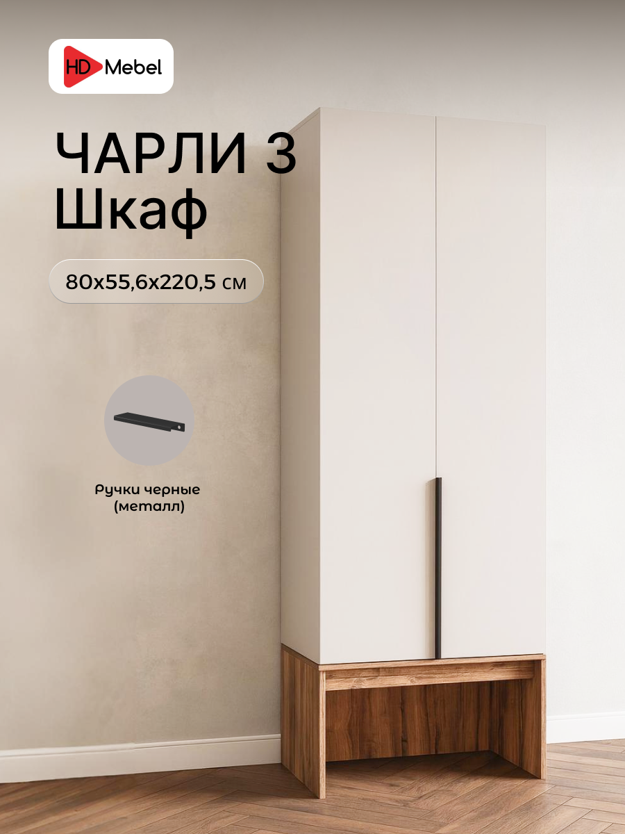 Шкаф в прихожую Чарли 3 цвет Кашемир/Авелано 80х2205х556 см