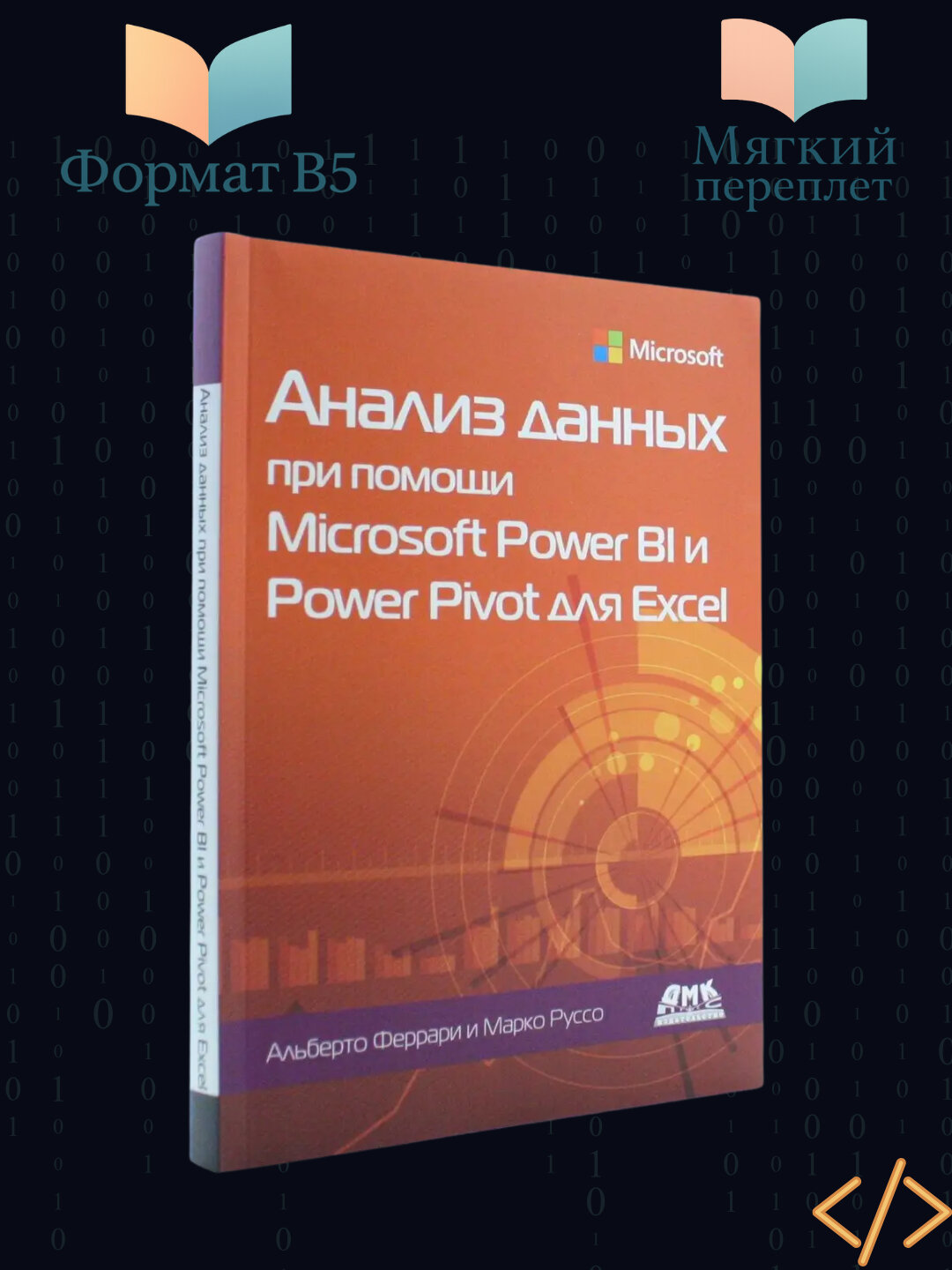 Анализ данных при помощи Microsoft Power BI и Power Pivot для Excel, Руссо Марко, Феррари