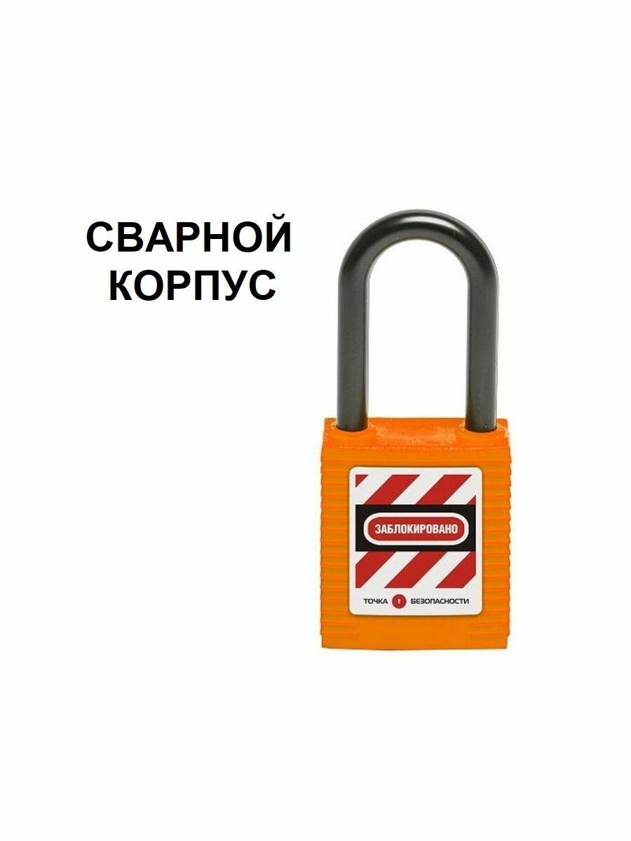 Замок блокировочный с нейлоновой дужкой, дисковый цилиндр, высота 38 мм, диаметр 6 мм, сварной корпус, цвет оранжевый