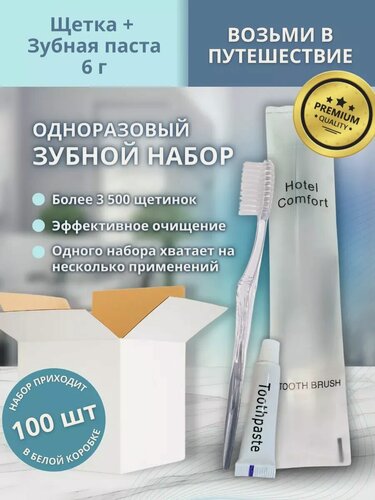 Изображение товара Зубной набор зубная щетка и паста 6г Hotel Comfort премиум, 100 штук