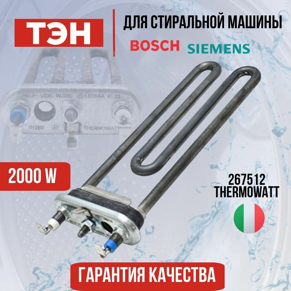 ТЭН для стиральной машины Bosch (Бош) Siemens (Сименс) 2000W 200mm, 267512