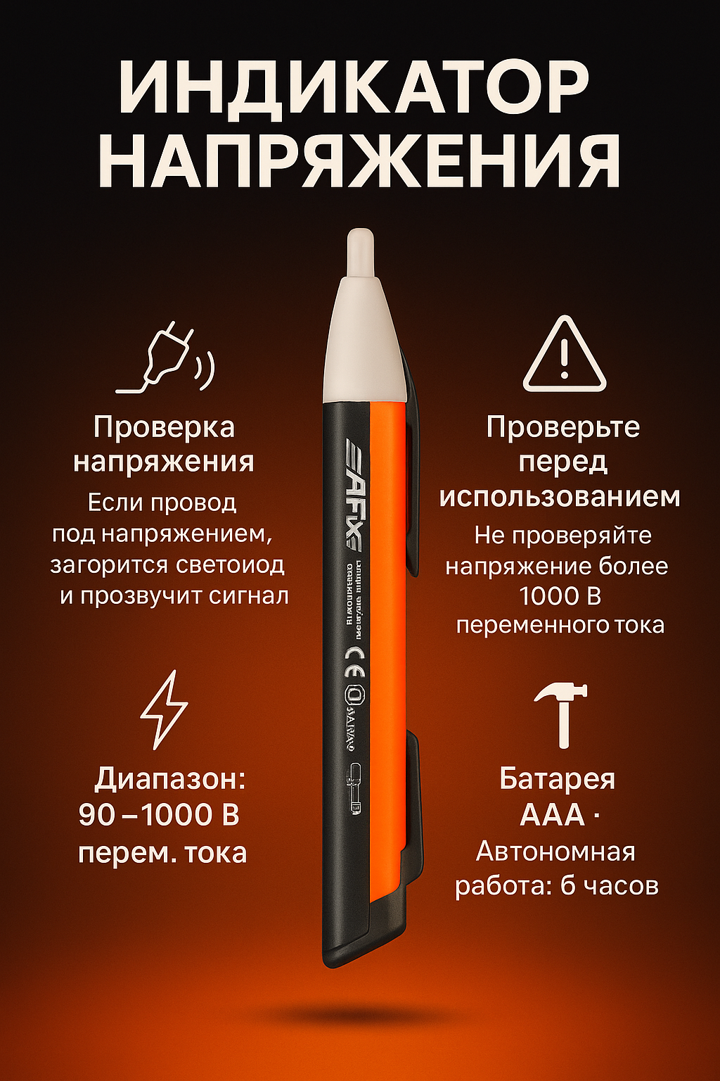 Бесконтактный детектор напряжения Afix