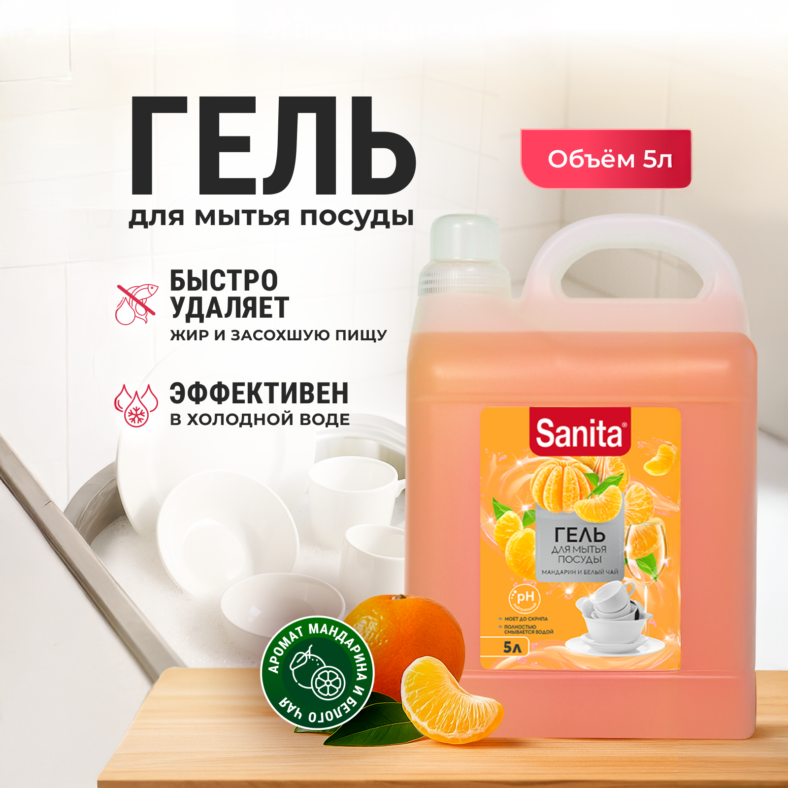Sanita Гель - средство для мытья посуды Мандарин и белый чай, 5 л