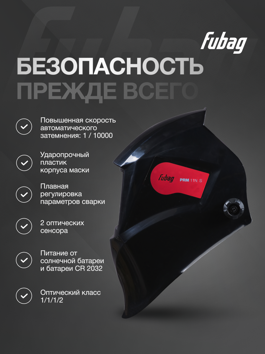 Сварочная маска FUBAG PRM 11N S, хамелеон, черная, обзор 90x35 — фото 1