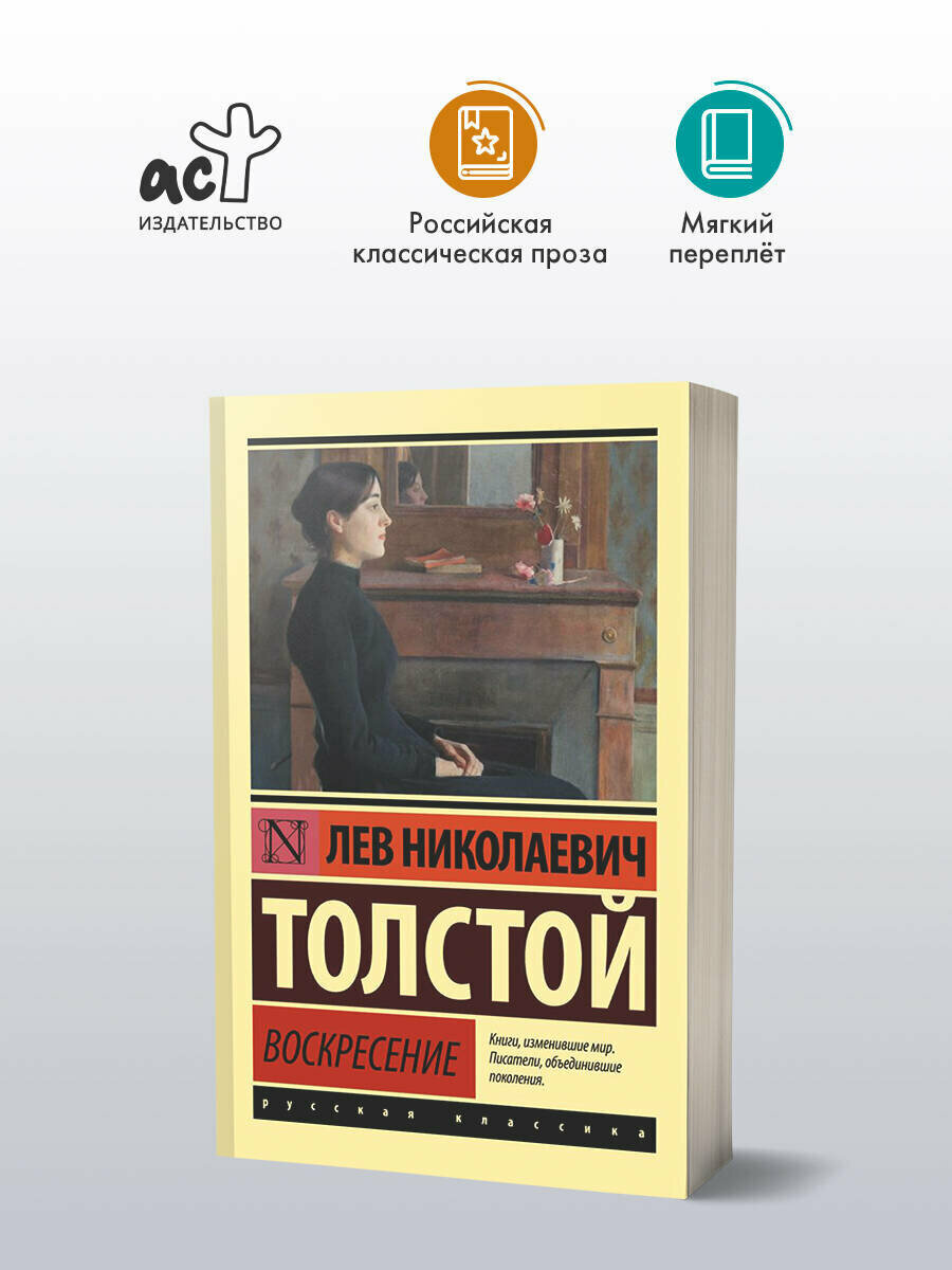 Книга АСТ "Воскресение" Лев Николаевич Толстой, классическая проза