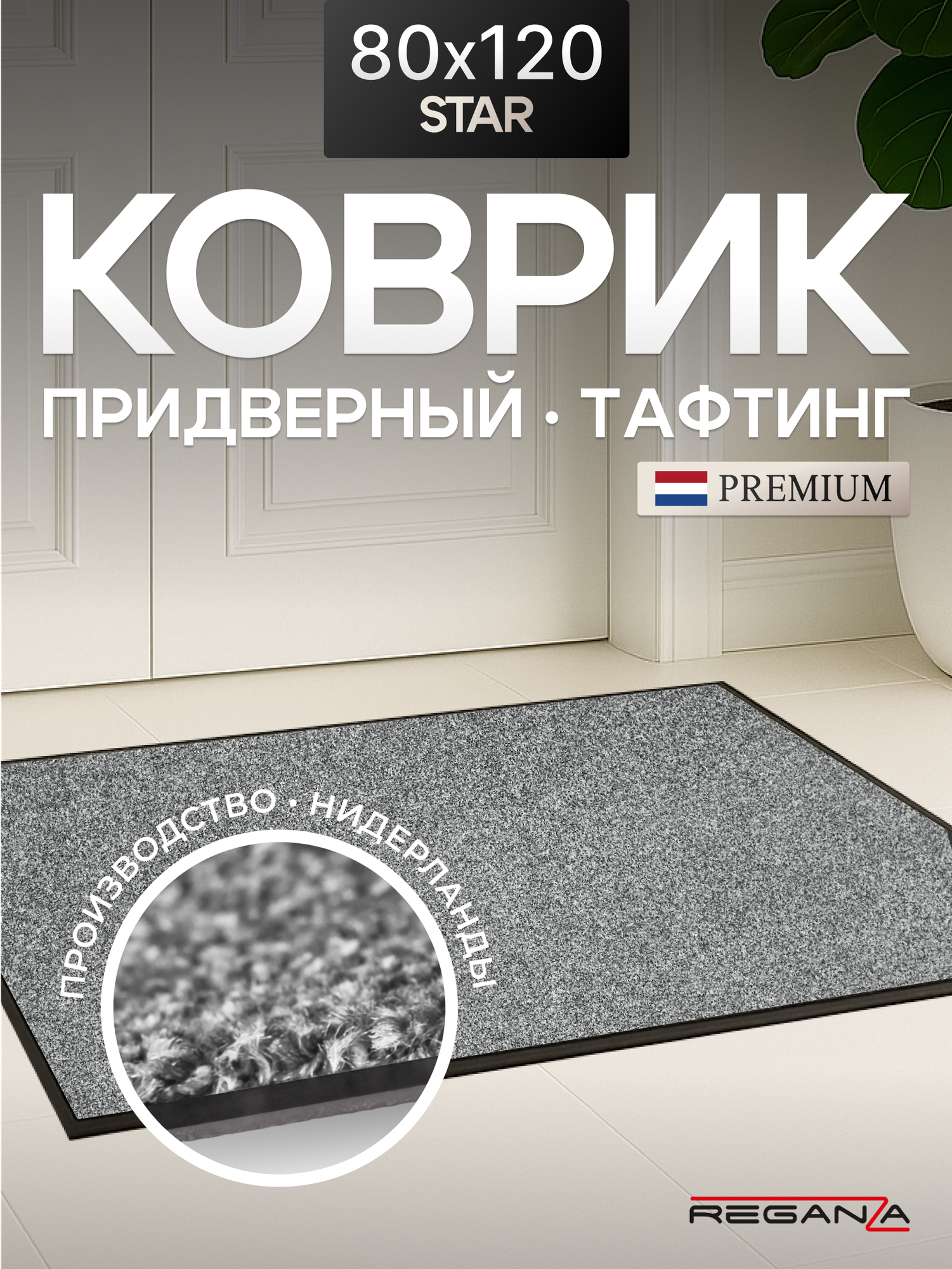 Коврик придверный в прихожую STAR Reganza Premium серый 80x120см