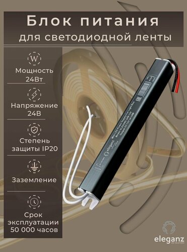 Изображение товара Блок питания для светодиодной ленты 24V карандаш "Eleganz 24W", IP20 1шт.