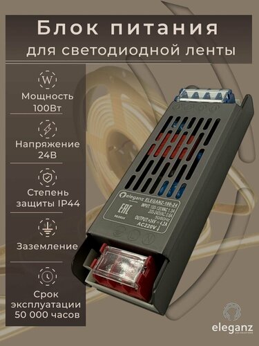 Изображение товара Блок питания для светодиодной ленты 24V "Eleganz 100W", IP44 1шт.