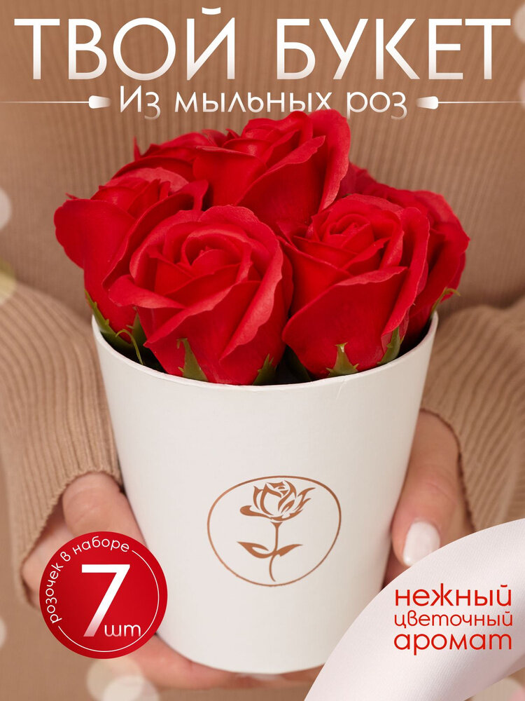 Букет из мыльных роз / Розы из мыла 7 штук / Оригинальный подарок на новый год / Цветы на 14 февраля / 8 марта / день рождения