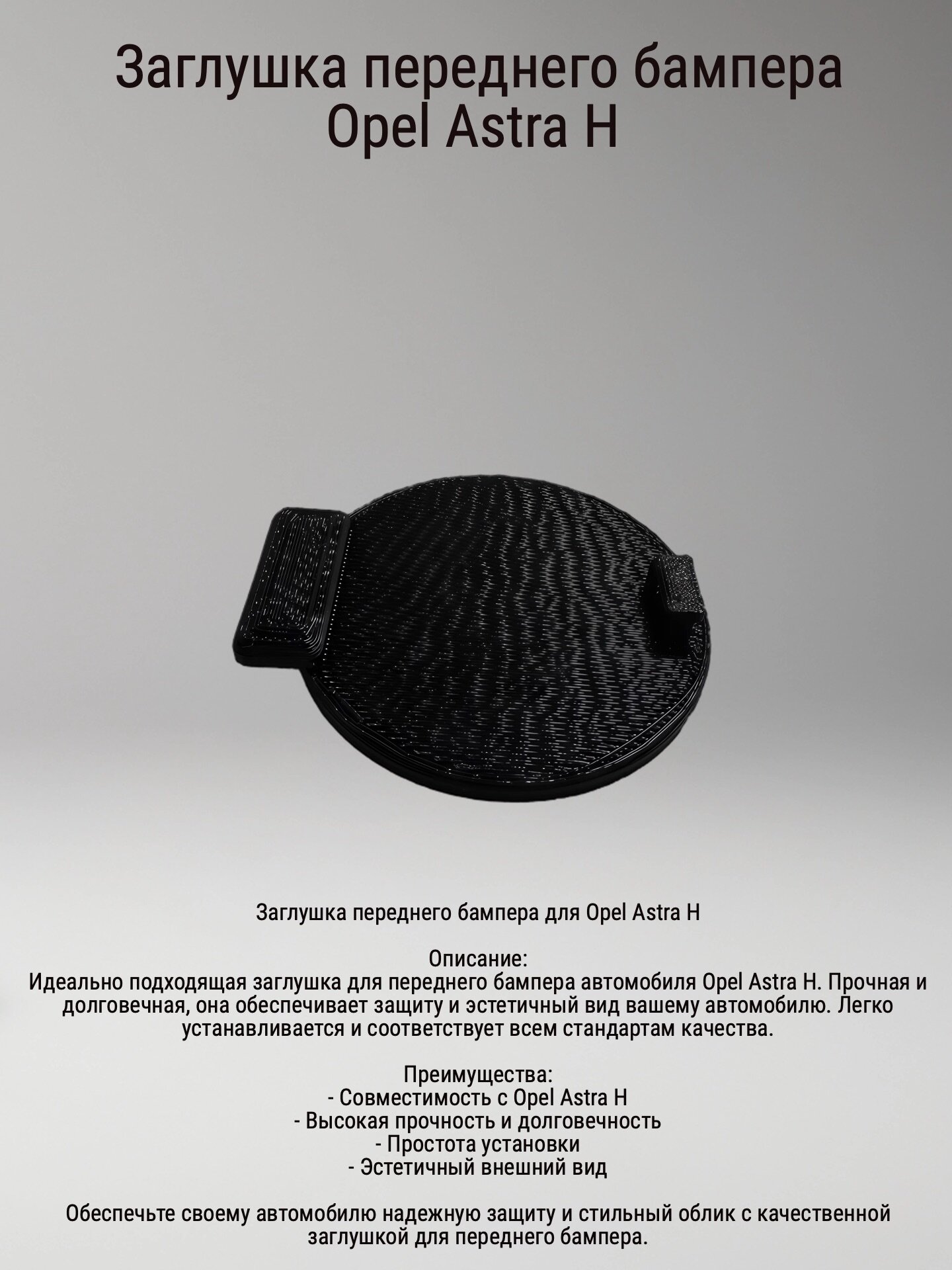 Заглушка переднего бампера автомобиля Opel Astra H ( 1 штука)