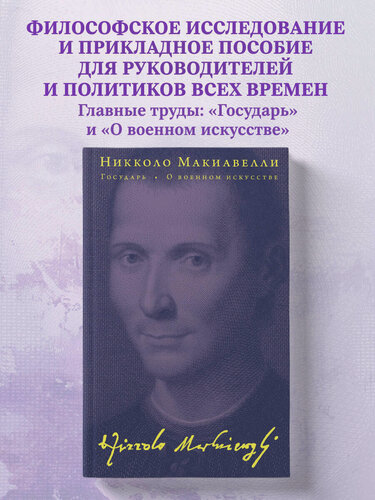 Изображение товара Макиавелли Н. Государь. О военном искусстве