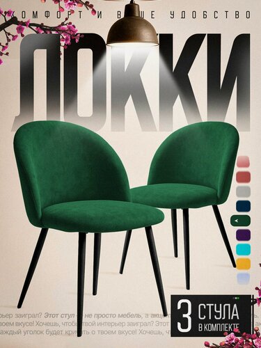 Изображение товара Стул 3шт для кухни мягкий со спинкой велюр изумрудный