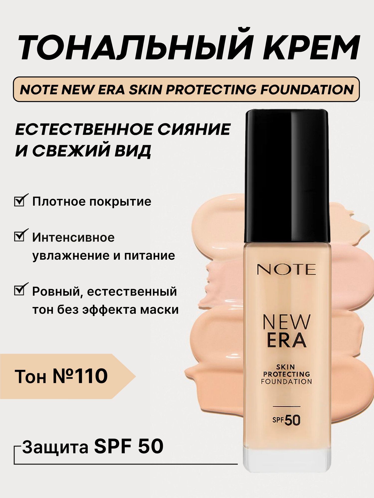 Тональный крем Note New Era Skin Protecting Foundation 110, 30 мл – защита и уход, естественное покрытие